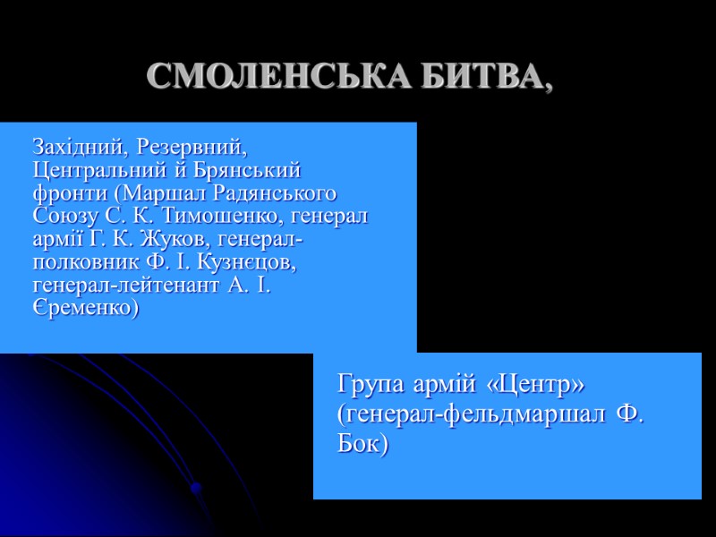 Західний, Резервний, Центральний й Брянський фронти (Маршал Радянського Союзу С. К. Тимошенко, генерал армії